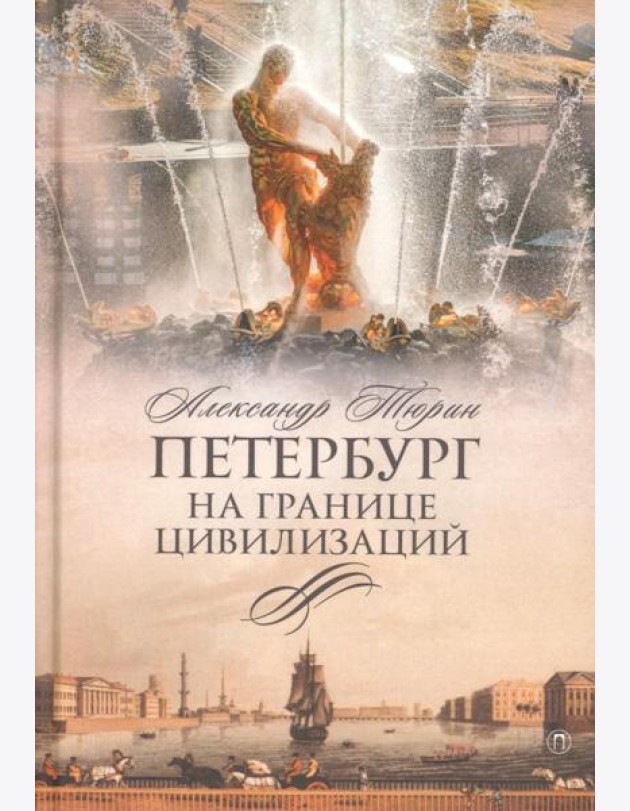 Петербург на границе цивилизаций