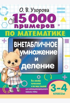15 000 примеров по математике. Внетабличное умножение и деление 3-4 классы