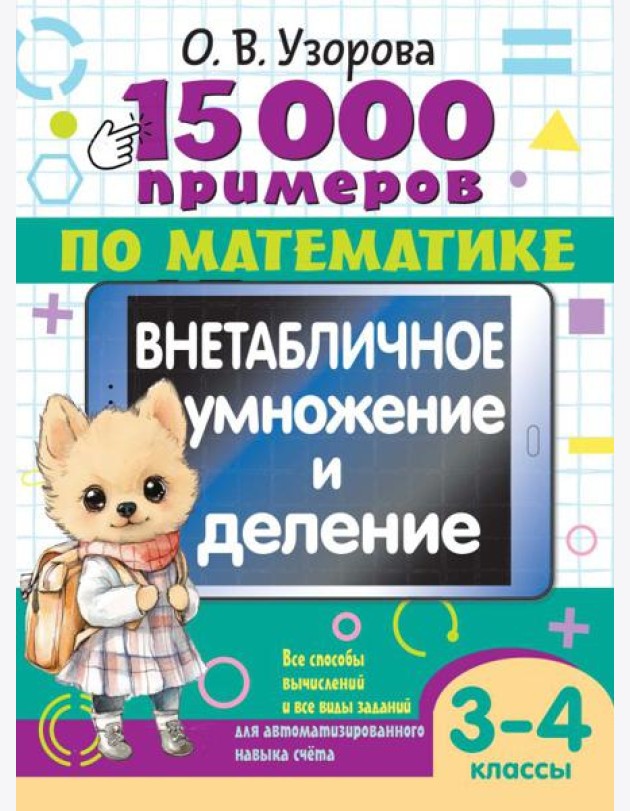 15 000 примеров по математике. Внетабличное умножение и деление 3-4 классы