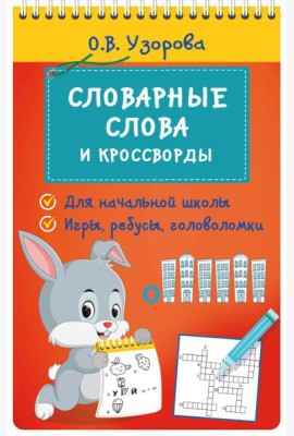 Словарные слова и кроссворды