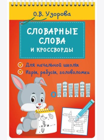 Словарные слова и кроссворды