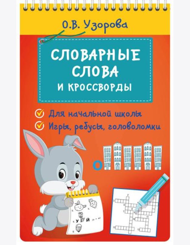 Словарные слова и кроссворды