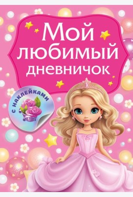Мой любимый дневничок с наклейками