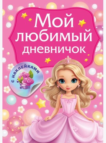 Мой любимый дневничок с наклейками