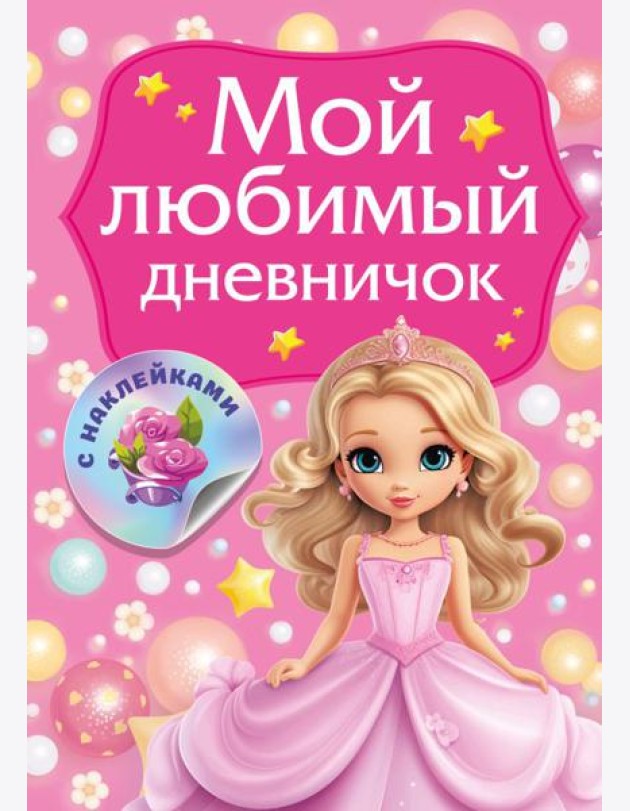 Мой любимый дневничок с наклейками