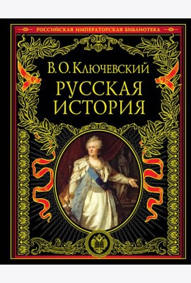 Русская история