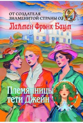 Племянницы тети Джейн