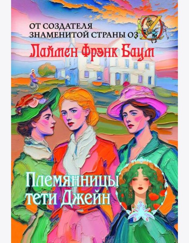 Племянницы тети Джейн