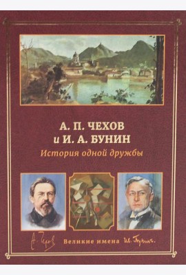А.П. Чехов и И.А. Бунин. История одной дружбы