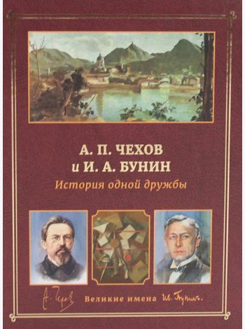 А.П. Чехов и И.А. Бунин. История одной дружбы