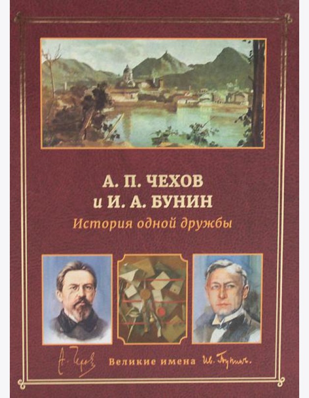 А.П. Чехов и И.А. Бунин. История одной дружбы