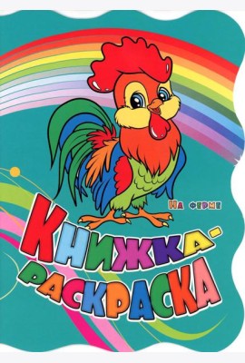Книжка-раскраска. 