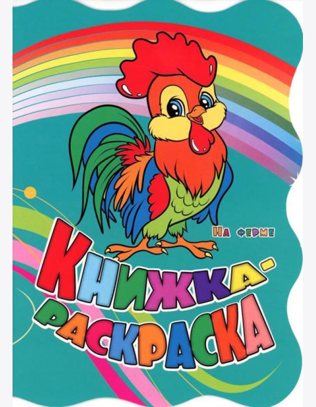 Книжка-раскраска. 