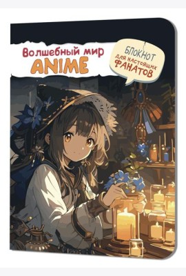 Аниме Волшебный мир (девочка со свечами)