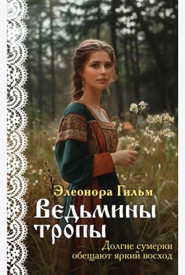 Ведьмины тропы