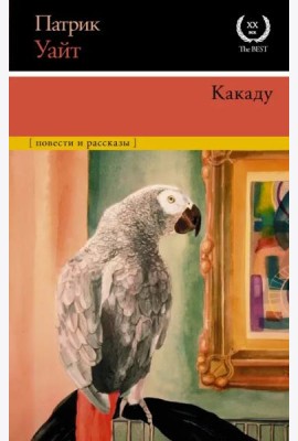 Какаду. Повести и рассказы