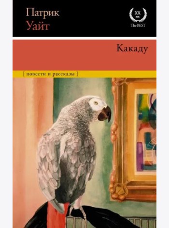 Какаду. Повести и рассказы