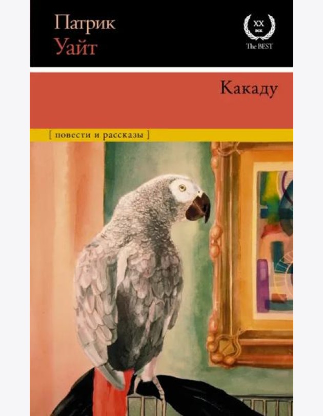 Какаду. Повести и рассказы