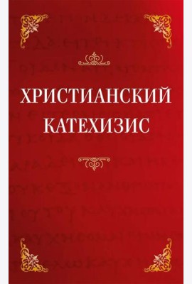 Христианский катехизис