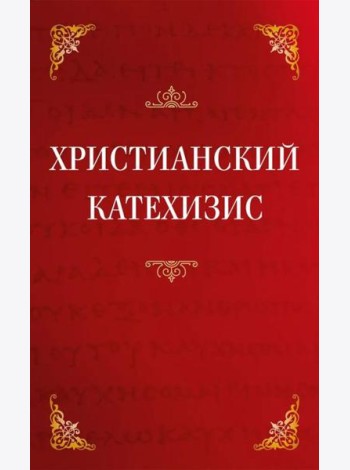Христианский катехизис