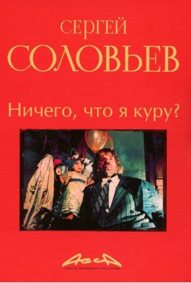 Ничего, что я куру?: записки конформиста. В 3 кн. Кн. 2
