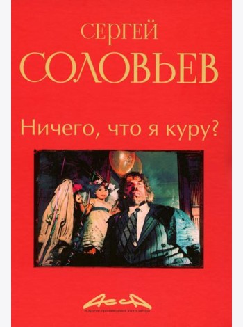Ничего, что я куру?: записки конформиста. В 3 кн. Кн. 2