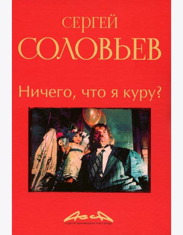 Ничего, что я куру?: записки конформиста. В 3 кн. Кн. 2