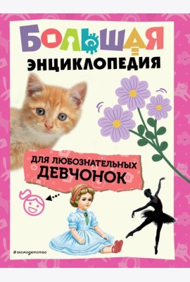 Большая энциклопедия для любознательных девчонок