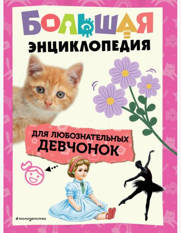 Большая энциклопедия для любознательных девчонок