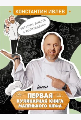 Первая кулинарная книга маленького шефа