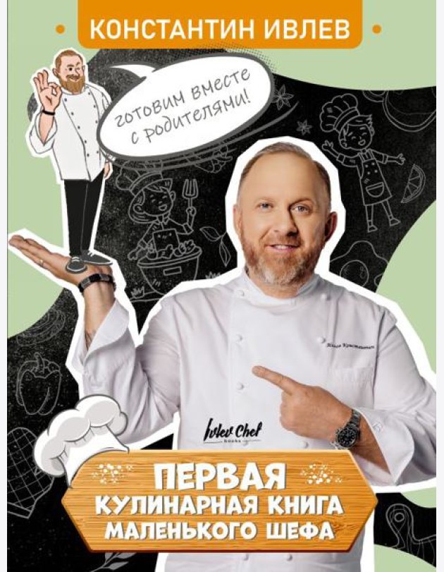 Первая кулинарная книга маленького шефа
