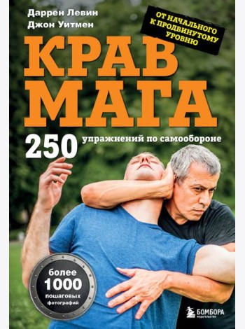 Крав мага. 250 упражнений по самообороне