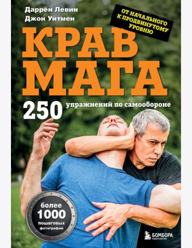 Крав мага. 250 упражнений по самообороне