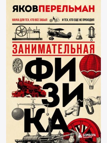Занимательная физика. Новое оформление