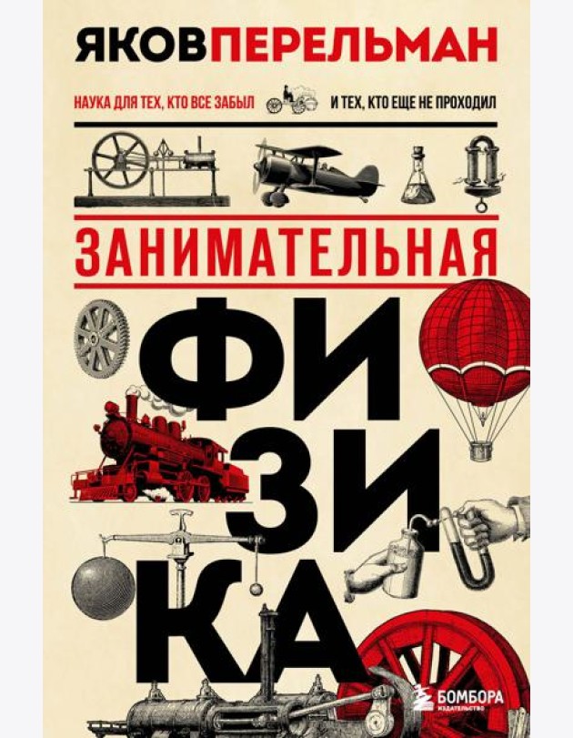 Занимательная физика. Новое оформление