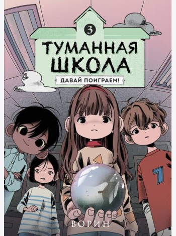 Туманная школа. Давай поиграем! Книга 3