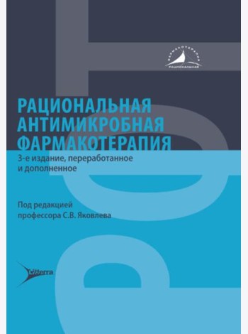 Рациональная антимикробная фармакотерапия. 3-е изд., перераб. и доп