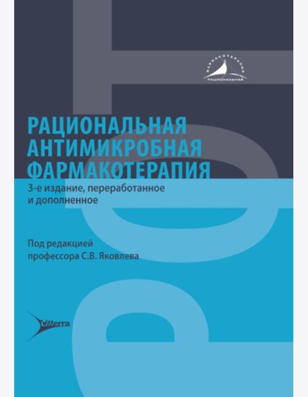 Рациональная антимикробная фармакотерапия. 3-е изд., перераб. и доп