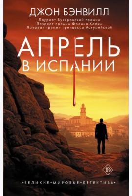 Апрель в Испании: роман