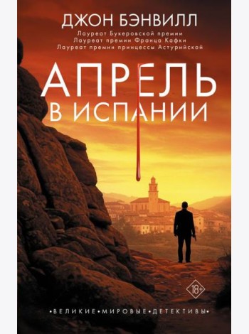 Апрель в Испании: роман