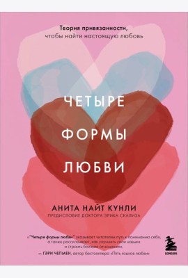 Четыре формы любви. Теория привязанности, чтобы найти настоящую любовь