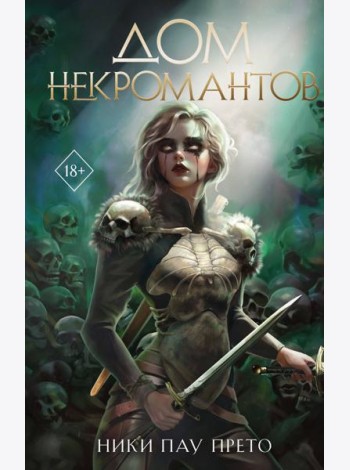 Дом некромантов (#2)