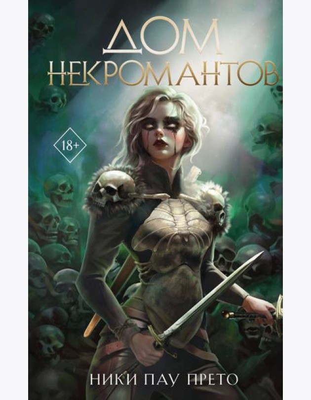 Дом некромантов (#2)