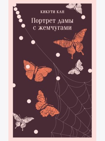 Портрет дамы с жемчугами