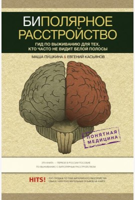 Биполярное расстройство. Гид по выживанию для тех, кто часто не видит белой полосы