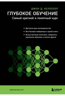 Глубокое обучение. Самый краткий и понятный курс