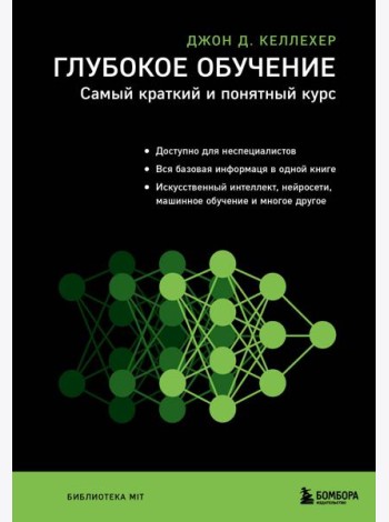 Глубокое обучение. Самый краткий и понятный курс