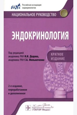 Эндокринология. Национальное руководство. Краткое издание