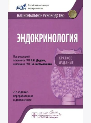 Эндокринология. Национальное руководство. Краткое издание