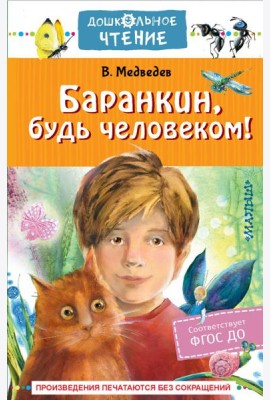 Баранкин, будь человеком!